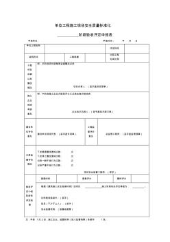 單位工程施工現(xiàn)場安全質(zhì)量標(biāo)準(zhǔn)化驗收申報表