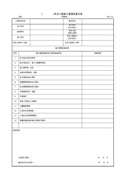 單位工程施工管理檢查記錄