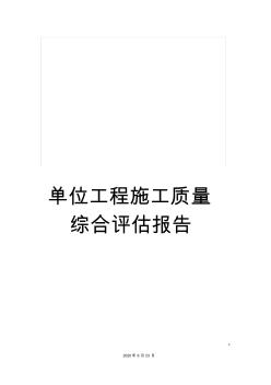 单位工程施工质量综合评估报告