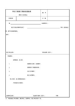 单位工程竣工预验收报验表