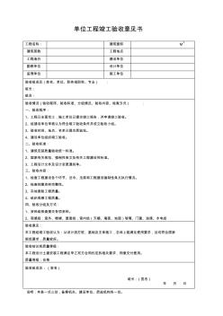 單位工程竣工驗(yàn)收意見書