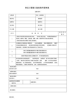 单位工程竣工验收条件报审表 (2)