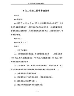 單位工程竣工驗收申請報告