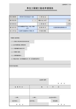 單位工程竣工驗收申請報告遼建檔表式11-6-92_001