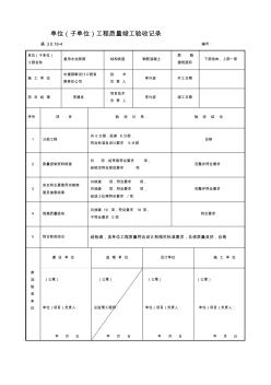 单位工程竣工验收记录(1)