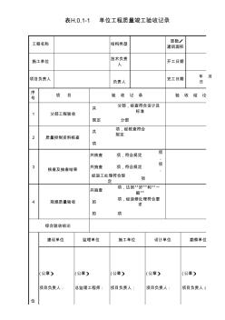 单位工程竣工验收记录(GB50300-2013)