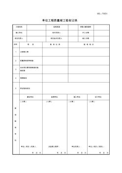 单位工程竣工验收记录(摘要)