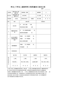 单位工程质量竣工验收记录(路灯)