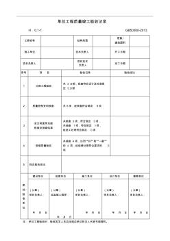 单位工程质量竣工验收记录文稿GB50300~2013