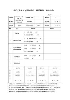 单位工程质量竣工验收记录路灯1