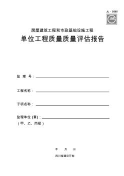 单位工程质量评估报告(四川省)