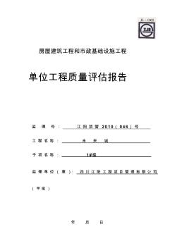 单位工程质量评估报告范本(20200727155745)