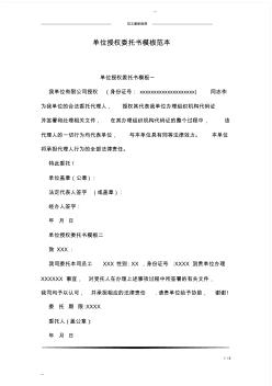 單位授權(quán)委托書模板范本