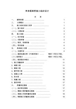 单体框架桥施工组织设计