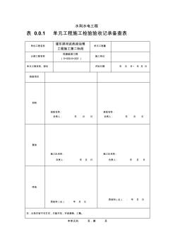 单元工程施工检验验收记录备查表