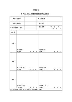 单元工程三检制检查记录备查表