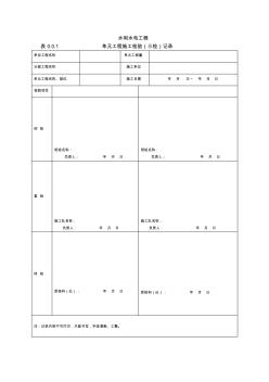 单元工程施工检验(三检)记录