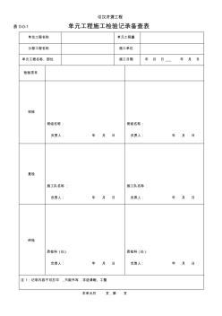 單元工程施工檢驗備查表(三檢、平行、原材料)