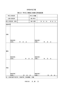 單元工程施工檢驗記錄備查表(三檢制表格)