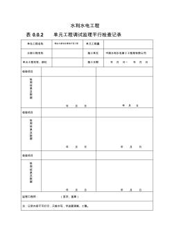 单元工程监理平行检测记录备查表 (2)