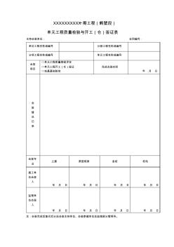 单元工程质量检验与开工(仓)签证表