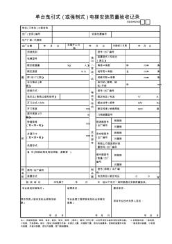 單臺曳引式(或強制式)電梯安裝質(zhì)量驗收記錄GD