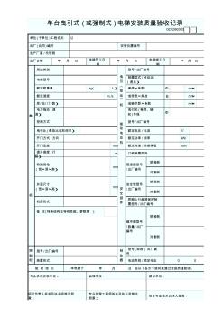 單臺曳引式(或強制式)電梯安裝質(zhì)量驗收記錄GD3060303