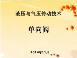 單向閥(20201030162704)