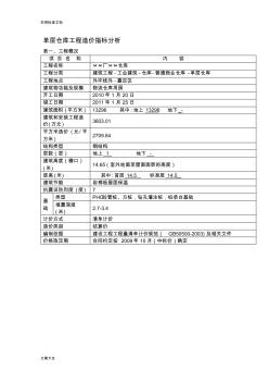 单层仓库工程造价指标分析报告