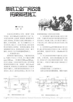 单层工业厂房改造托梁拔柱施工