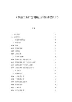 單層廠房排架結(jié)構(gòu)課程設(shè)計(jì)計(jì)算書完整版)