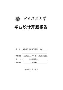 單層工業(yè)廠房畢業(yè)設(shè)計(jì)開(kāi)題報(bào)告(20200924113331)