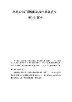 單層工業(yè)廠房鋼筋混凝土排架結(jié)構(gòu)設(shè)計計算