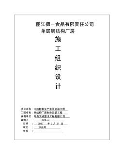 單層的鋼結(jié)構(gòu)廠房-施工組織設(shè)計(jì)