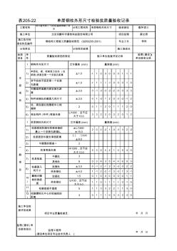 单层钢柱外形尺寸检验批质量验收记录22