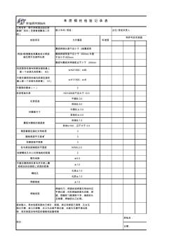 单层钢柱检验记录表