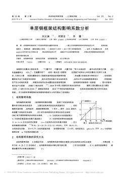 单层钢框架结构影响系数分析