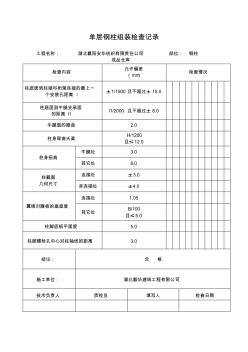 单层钢柱组装检查记录