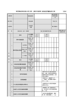 單層鋼結構安裝分項工程(鋼吊車梁等)檢驗批質量驗收記錄