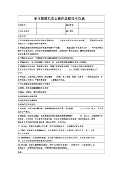 單斗挖掘機安全操作規(guī)程技術(shù)交底 (2)