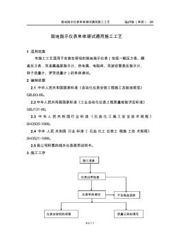 單校-01就地指示儀表單體調(diào)試通用施工工藝