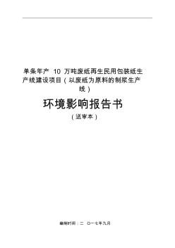 单条年产10万吨废纸再生民用包装纸生产线建设项目(以废纸