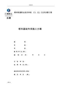 單樁承臺塔吊基礎專項施工方案設計 (2)