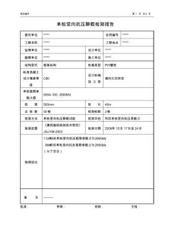 单桩竖向抗压静载检测报告 (2)