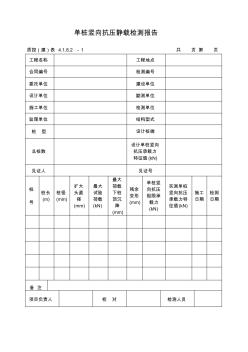 單樁豎向抗壓靜載檢測報告