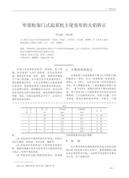 單梁桁架門式起重機(jī)主梁變形的火焰矯正