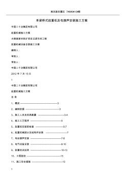 單梁橋式起重機及電葫蘆安裝施工方案(20201028131738)