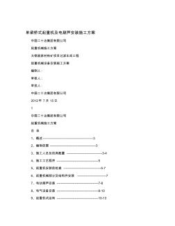 單梁橋式起重機及電葫蘆安裝施工方案