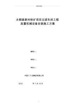 单梁桥式起重机及电葫芦安装施工方案精编版