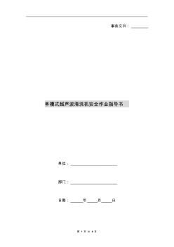 單槽式超聲波清洗機(jī)安全作業(yè)指導(dǎo)書(shū)